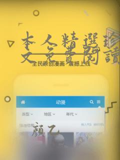 本人精选珍藏全文免费阅读最新章节笔趣阁