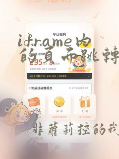 iframe内的页面跳转到指定页面