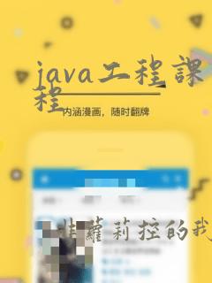 java工程课程