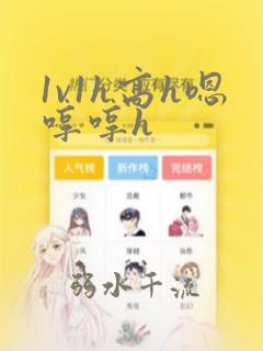 1v1h高h嗯哼哼h