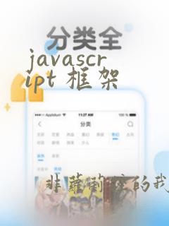 javascript 框架