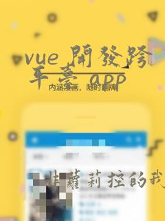 vue 开发跨平台 app