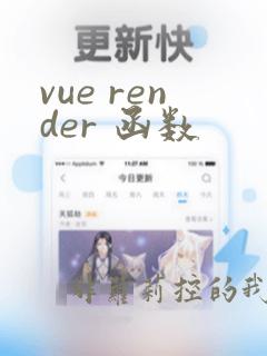 vue render 函数
