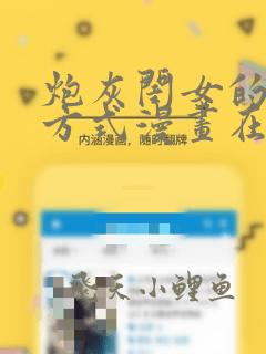 炮灰闺女的生存方式漫画在哪里免费看