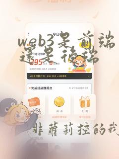 web3是前端还是后端