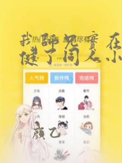 我师兄实在太稳健了同人小说