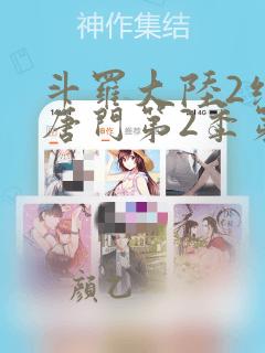 斗罗大陆2绝世唐门第2季第43集预告