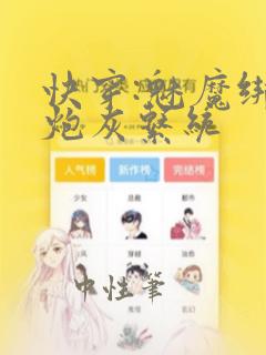 快穿:魅魔绑定炮灰系统