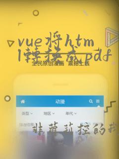 vue将html转换成pdf