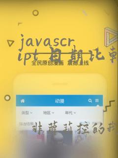 javascript 日期比较
