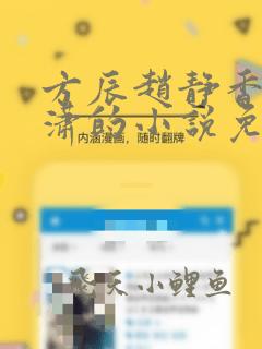 方辰赵静香刘潇潇的小说免费阅读无弹窗