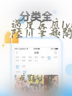 过度反应1v1陆川笔趣阁