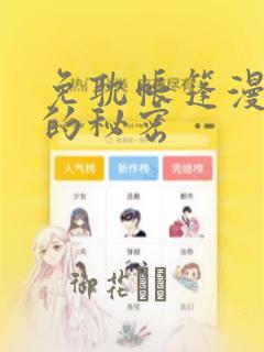 免耽帐篷漫画里的秘密