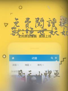 免费阅读逆天萌兽:绝世妖妃倾天下