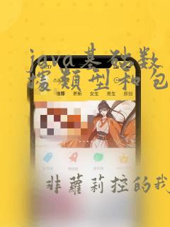 java基础数据类型和包装类