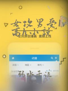 女攻男受1v1高h小说