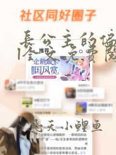 长公主的偏爱gl全文免费阅读笔趣阁