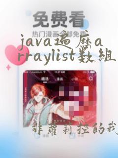 java遍历arraylist数组