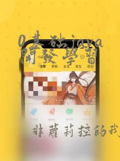 0基础java开发学习