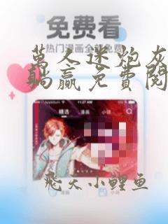 万人迷炮灰被迫躺赢免费阅读小说