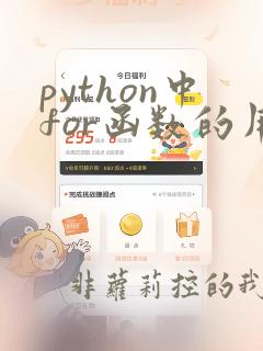 python中for函数的用法