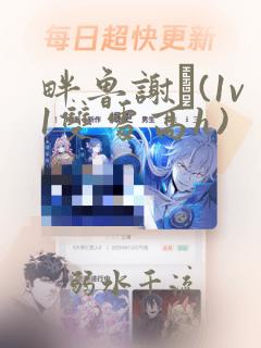 畔鲁谢�(1v1双处高h)