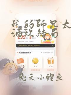 我的师兄太稳健酒玖结局