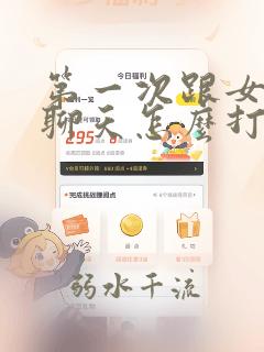 第一次跟女孩子聊天怎么打招呼
