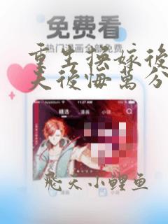 重生换嫁后未婚夫后悔万分小说全文免费阅读