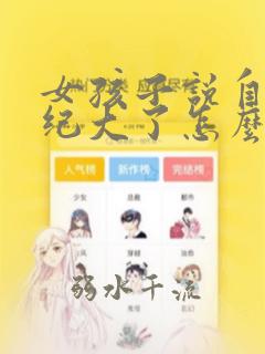 女孩子说自己年纪大了怎么回答