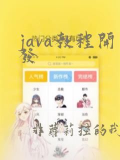 java教程开发