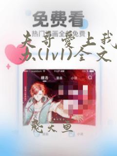 夫哥爱上我怎么办(1v1)全文免费阅读笔趣阁