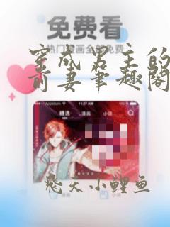 穿成男主的炮灰前妻笔趣阁