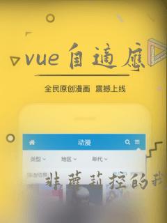 vue自适应