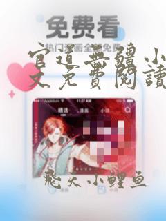 官道无疆小说全文免费阅读小说新笔趣阁