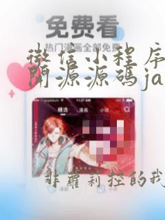 微信小程序商城开源源码java