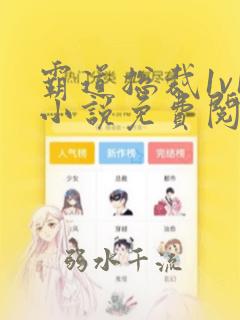 霸道总裁1v1小说免费阅读