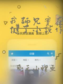 我师兄实在太稳健了小说作者
