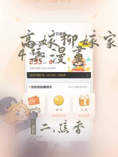 高嫁柳嫁家1-4集漫画：结局+番外