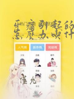 牙痛引起的头痛怎么办吃什么药