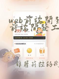 web前端开发前端开发工程师