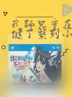 我师兄实在太稳健了系列小说