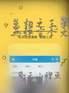 万相之王笔趣阁无弹窗全文阅读