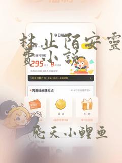 林止陌安灵熏免费小说