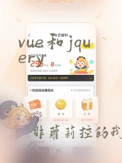 vue和jquery