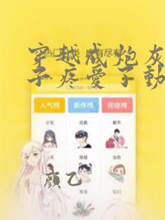 穿越成炮灰被王子疼爱了动漫免费观看
