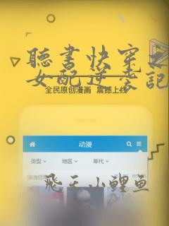听书快穿之炮灰女配逆袭记
