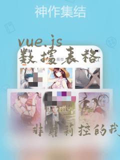 vue.js 数据表格