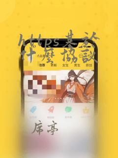 https基于什么协议