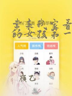 常来我家看漫画的女孩第一集